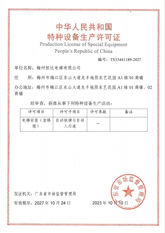 特種設備生產(chǎn)許可證